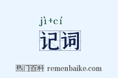 记词是什么意思的图片